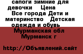 сапоги зимние для девочки  › Цена ­ 500 - Все города Дети и материнство » Детская одежда и обувь   . Мурманская обл.,Мурманск г.